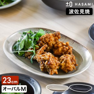 ［ ±0 HASAMI オーバルプレートM ］食器 和食器 波佐見焼 オーバルプレート M プラスマイナスゼロ 楕円皿 23cm 半磁器 平皿 中皿 オーバ