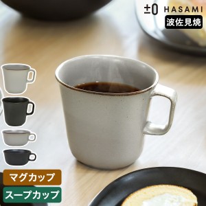 ［ ±0 HASAMI マグカップ / スープカップ ］食器 和食器 波佐見焼 マグカップ コーヒーカップ プラスマイナスゼロ スープボウル サラダ 