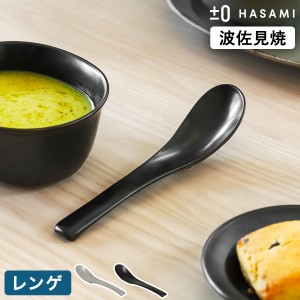 ［ ±0 HASAMI レンゲ ］食器 和食器 波佐見焼 レンゲ スプーン カトラリー プラスマイナスゼロ 蓮華 れんげ レンゲスプーン 取り分けス