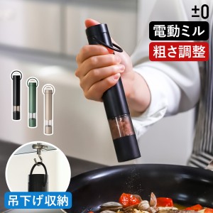 ［ ±0 電動ミル ］電動ミル 単品 スパイスミル 電動 ペッパーミル ソルトミル 乾電池式 セラミック 粗さ調整 片手 ワンプッシュ ミル お