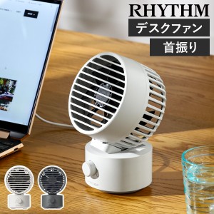 ［ RHYTHM Silky Wind Mini ］扇風機 卓上 小型 強力 省エネ 静音 2重反転ファン 首振り usb DCモーター オフィス デスク キッチン 寝室 