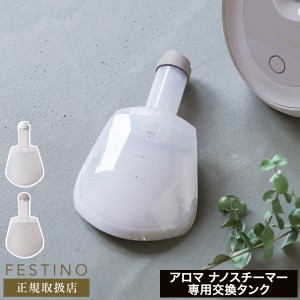 ［ FESTINO フェイシャルアロマナノスチーマー用タンク ］スチーマー 美顔器 タンク フェスティノ ナノスチーマー 保湿 アロマ クレンジ