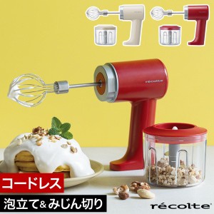 ［ recolte コードレスホイップ＆チョッパー ］レコルト ハンドミキサー ホイッパー 電動 チョッパー 充電式 ミキサー コードレス 泡立て