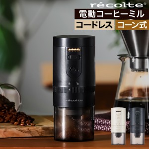 ［ recolte Cordless Coffee Grinder ］コーヒーミル 電動 臼式 セラミック USB 充電式 コードレス コーヒーグラインダー 電動ミル コー