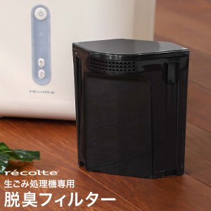 ［ recolte 生ごみ処理機専用 脱臭フィルター ］レコルト 生ゴミ処理機専用 脱臭フィルター 交換用 フィルター 脱臭 交換フィルター 活性