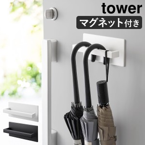 ［ マグネットアンブレラハンガー タワー ］山崎実業 tower 傘立て 傘置き マグネット コンパクト スリム 傘 引っ掛け 玄関収納 磁石 長