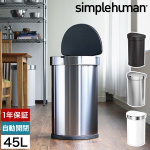 ［ simplehuman セミラウンドセンサーダストボックス ライナーポケット付 45L ］シンプルヒューマン ステンレス ゴミ箱 45l 正規販売店 