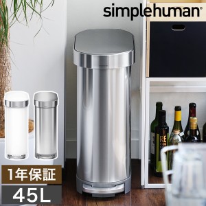 ［ simplehuman スリムステップダストボックス 45L ］シンプルヒューマン ゴミ箱 45リットル ≪正規店≫ 45l ステンレス ごみ箱 おしゃれ