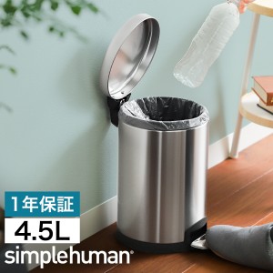 ［ simplehuman ラウンドステップダストボックス 4.5L ］シンプルヒューマン ステンレス ゴミ箱 4.5L 正規販売店 ごみ箱 おしゃれ フタ付