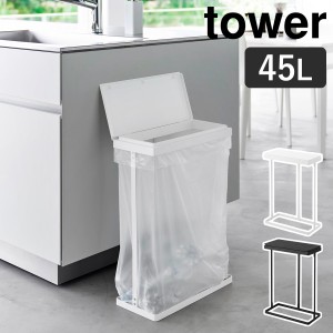 ［ スリム蓋付き分別ごみ袋ホルダー タワー 45L 横開き ］山崎実業 tower 奥行約19cm ゴミ箱 45リットル ふた付き 台所 分別 ゴミ袋ハン