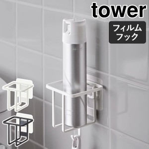 ［ フィルムフックスプレーボトルホルダー タワー ］山崎実業 tower トイレ 収納 スプレーボトル ボトルラック 消臭スプレー 棚 壁 洗剤