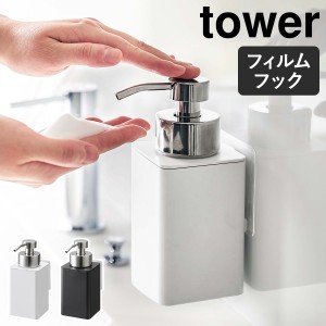 ［ フィルムフックディスペンサー タワー 泡タイプ ］山崎実業 tower ディスペンサー 泡 詰め替え ソープボトル 詰め替え容器 ソープディ