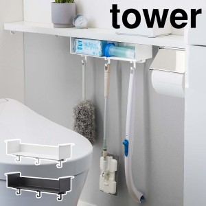 ［ トイレ棚下収納ラック タワー ］山崎実業 tower トイレ 収納 ラック 棚 トイレ用品 掃除シート ブラシ トイレ掃除 フロアワイパー 掃