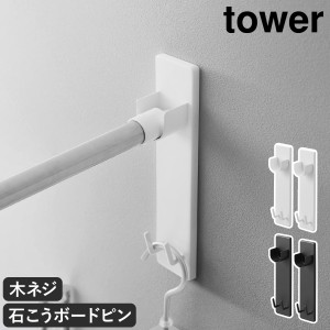 ［ 石こうボード壁対応物干し竿ホルダー タワー 2個組 ］山崎実業 tower 室内 部屋干し 室内干し 洗濯物干し 洗面所 リビング 賃貸 物干