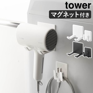 ［ マグネットドライヤー＆コードホルダー タワー ］山崎実業 tower ドライヤーホルダー ドライヤー 収納 磁石 ドライヤースタンド ドラ