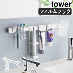 ［ フィルムフック電動歯ブラシ＆歯磨き用品収納セット タワー ］山崎実業 tower 電動歯ブラシ収納 替えブラシ 歯磨きコップ はみがき粉 