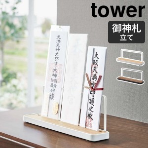 ［ 神札スタンド タワー ］山崎実業 tower 神棚 お札立て 御札立て 神札立て 御神札 お神札 御札 スタンド 簡易神棚 お守り 収納 賃貸 マ