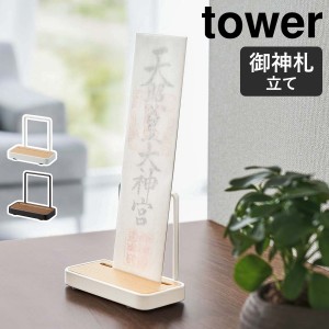 ［ 神札スタンド シングル タワー ］山崎実業 tower 神棚 お札立て 御札立て 神札立て 御神札 お神札 スタンド 簡易神棚 お守り 収納 賃