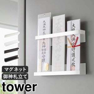 ［ マグネット神札ホルダー タワー ］神棚 山崎実業 tower マグネット お札立て 御札立て 神札立て 御神札 お神札 破魔矢 お守り 収納 磁