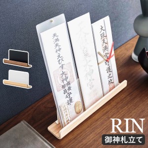 ［ 神札スタンド リン ］山崎実業 RIN 神棚 お札立て 御札立て 神札立て 御神札 お神札 御札 スタンド 簡易神棚 お守り 御守り 収納 賃貸