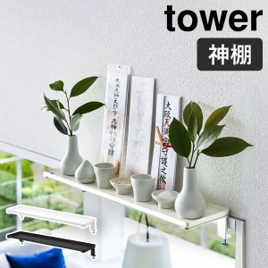 ［ 鴨居上 神棚 タワー W45 ］山崎実業 tower 神棚 お札立て シンプル 御札立て 簡易神棚 神札立て 神具 神棚板 モダン 収納ラック 飾り