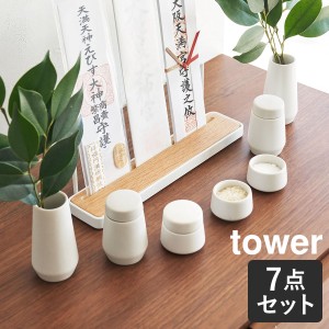 ［ 神具 タワー 7点セット ］山崎実業 tower 神具セット 神具 水 米 塩 小 水玉 蓋付き 瓶子 榊立 榊 皿 器 お供え 神棚用 食器 お供え物