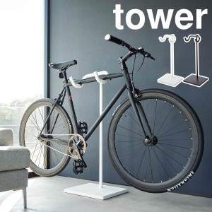 ［ 自転車スタンド タワー ］山崎実業 tower 自転車 スタンド 自転車ホルダー 収納 屋外 自転車スタンド 室内 ディスプレイ ラック サイ