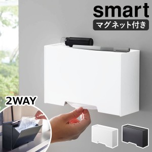 ［ ツーウェイマスク収納ケース スマート ］山崎実業 smart マスクケース マスクホルダー マグネット 磁石 マスク収納 ボックス ケース 