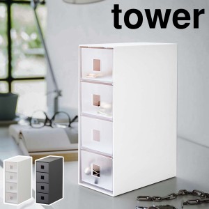 ［ サングラス＆小物収納ケース タワー ］山崎実業 tower 収納ケース 引き出し 4段 収納ボックス 眼鏡 収納 サングラス 腕時計 アクセサ