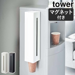 ［ ウォーターサーバー横マグネットカップディスペンサー タワー ］山崎実業 tower マグネット 紙コップホルダー ウォーターサーバー 紙