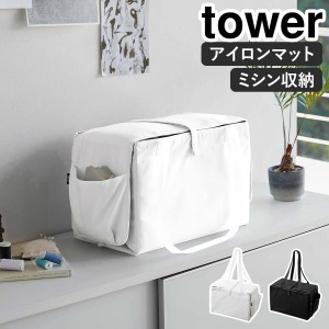 ［ ミシン収納バッグ タワー ］山崎実業 tower ミシン バッグ 折り畳み 収納バッグ キャリングバッグ アイロンマット アイロン掛け マッ