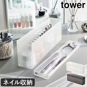 ［ ネイル収納ケース タワー ］山崎実業 tower マニキュア 収納 マニキュアスタンド ネイルポリッシュ ネイル収納 ケース 蓋付き 省スペ