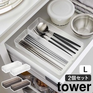 ［ 縦横重ねられる引き出し整理収納ケース タワー L 2個組 ］山崎実業 tower 収納ケース 2個セット キッチン 引き出し 収納 トレー 食器