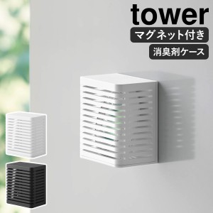 ［ マグネット防カビ＆消臭剤ケース タワー S ］山崎実業 tower 消臭剤カバー 消臭剤 芳香剤 ケース カバー 磁石 マグネット 芳香剤入れ 