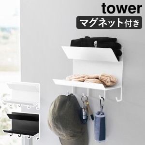 ［ フック付きマグネット手袋ホルダー タワー ］山崎実業 tower 玄関収納 鍵 玄関 収納 鍵掛 鍵置きトレー キーフック マグネット ドア 