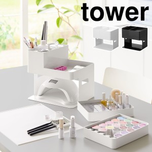 ［ ネイルライト＆ジェルネイル用品収納ケース タワー ］山崎実業 tower ネイル 収納 ケース 持ち運び ジェル ジェルネイル 収納ボックス