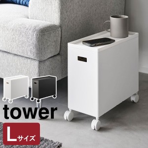 ［ 蓋付き収納ボックスワゴン タワー L ］山崎実業 tower 収納ボックス キャスター付き フタ付き 収納ケース シンプル キッチン トイレ 