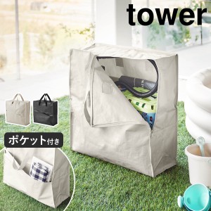 ［ ポリエチレンシートポケット付きおもちゃ収納バッグ タワー ］山崎実業 tower 収納バッグ ポケットつき 子供 外遊び おもちゃ 収納 大