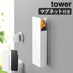 ［ 隠せるマグネットカッターホルダー タワー ］山崎実業 tower 玄関ドア ハサミ ペン 文房具 カッターナイフ 壁面収納 鋏 磁石 浮かせる