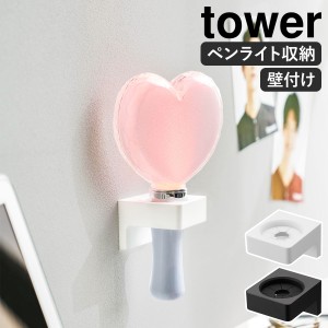 ［ ウォール推し活ペンライトホルダー タワー 石こうボード壁対応 ］山崎実業 tower ペンライト 収納 サイリウム 推し活収納 ヲタ活 オタ