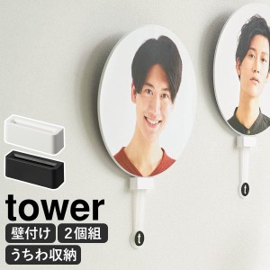 ［ ウォール推し活うちわホルダー タワー 石こうボード壁対応 ］山崎実業 tower うちわ 収納 イベント ライブ 推し活 ヲタ活 オタク グッ