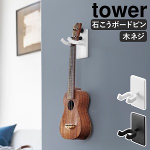 ［ ウォールウクレレフック タワー 石こうボード壁対応 ］山崎実業 tower ウクレレ 三味線 弦楽器 楽器 ハンガー 石膏 壁掛け 壁面収納 