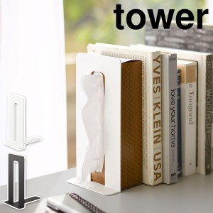 ［ ティッシュが引き出せるブックエンド タワー ］山崎実業 tower ブックエンド ブックスタンド 卓上 ティッシュケース 縦型 ティッシュ 