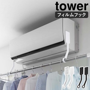 ［ フィルムフックエアコン室内物干しポールホルダー タワー ］山崎実業 tower 室内干し 物干し掛け エアコン下 洗濯物 部屋干し 乾燥 省