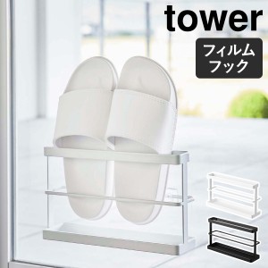 ［ ツーウェイベランダスリッパラック タワー トレー付き ］山崎実業 tower スリッパ 収納 スリッパ立て ベランダ サンダル 窓 扉 フィル