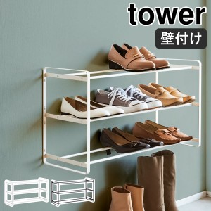 ［ 石こうボード壁対応ウォールシューズラック タワー 3段 ］山崎実業 tower シューズラック 省スペース 壁面収納 収納 スリム シューズ