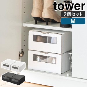 ［ 窓付きシューズボックス タワー 2個組 M ］山崎実業 tower シューズボックス 2個セット 27cm ダンボール 靴 収納 紙 靴収納ボックス 