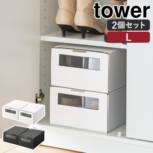 ［ 窓付きシューズボックス タワー 2個組 L ］山崎実業 tower シューズボックス 2個セット 31.5cm ダンボール 収納 紙 靴収納ボックス 積