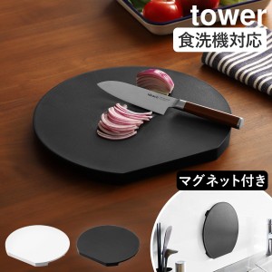 ［ 食洗機対応 マグネット抗菌まな板 タワー ラウンド ］山崎実業 tower カッティングボード 円型 かまぼこ型 D型 丸い 俎板 半円 磁石 