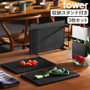 ［ 食洗機対応 抗菌まな板3枚セット タワー ］山崎実業 tower まな板 3枚 スタンド付き 滑り止め まな板立て 水切り台所 抗菌 カッティン